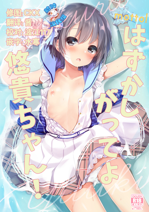 モットー！はずかしがってよゆうきちゃん！