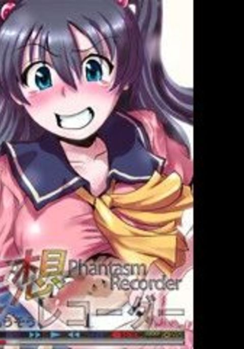 妄想レコーダー