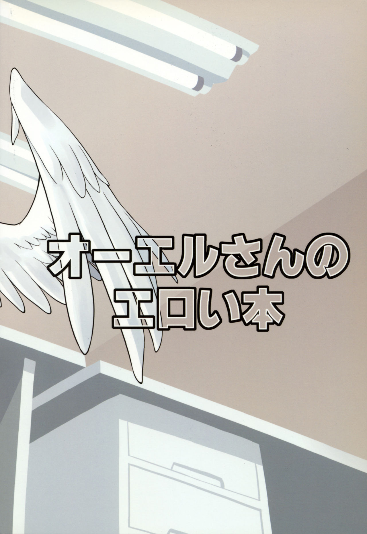 OLさんのエロイホン