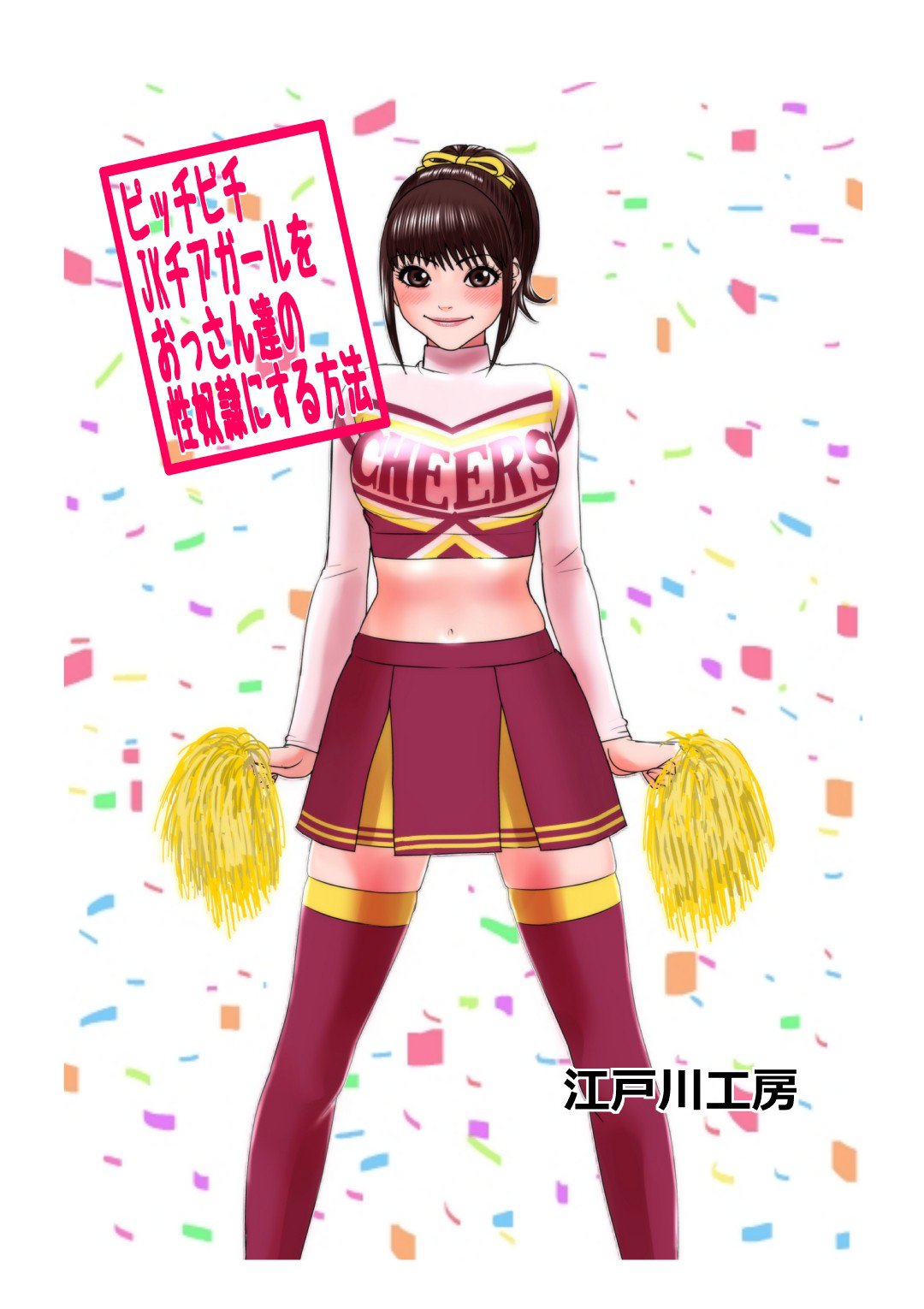 jkCheergirlを性奴隷にする方法