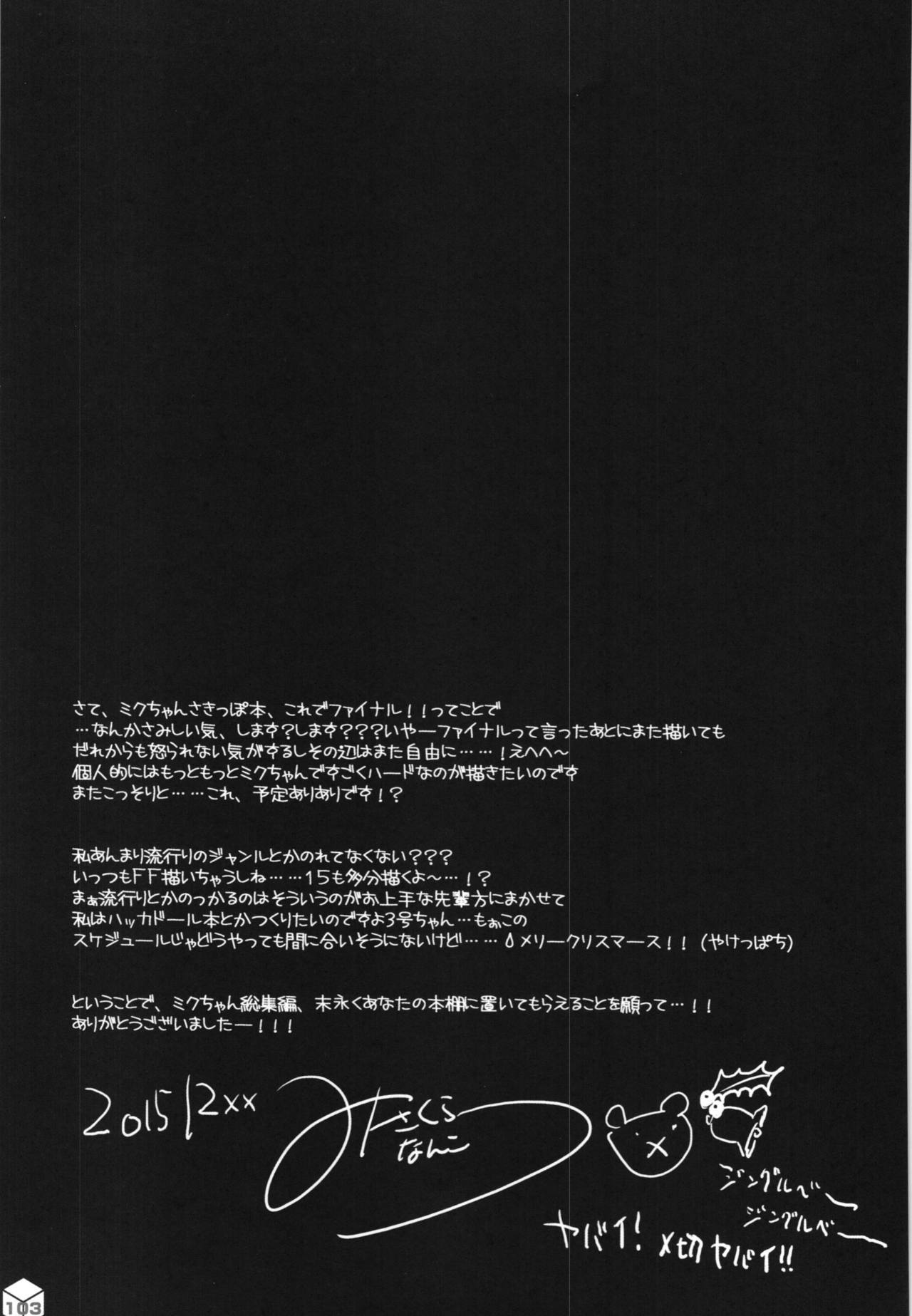 ミクちゃんのサキッポそうしゅうへん+α