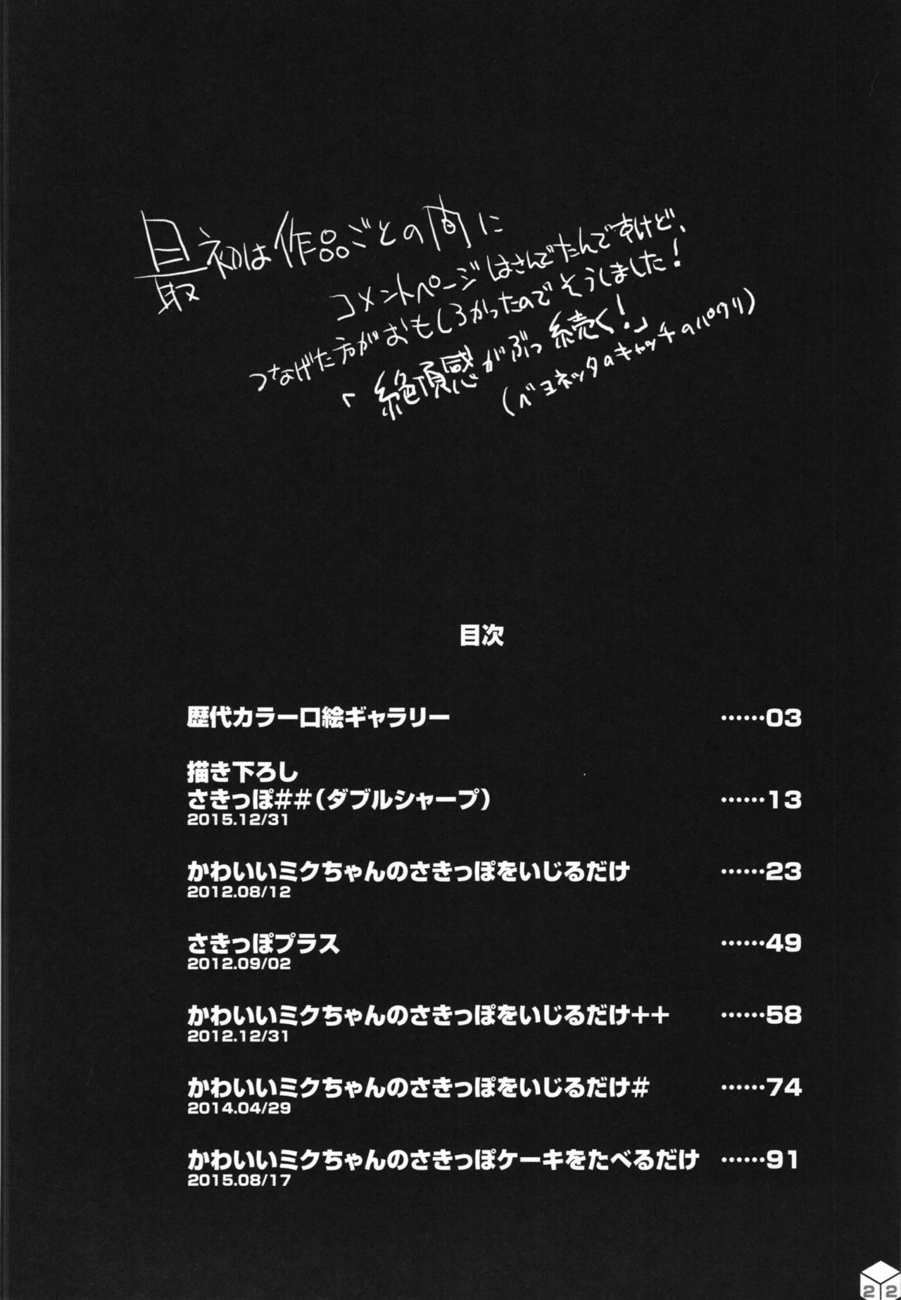 ミクちゃんのサキッポそうしゅうへん+α