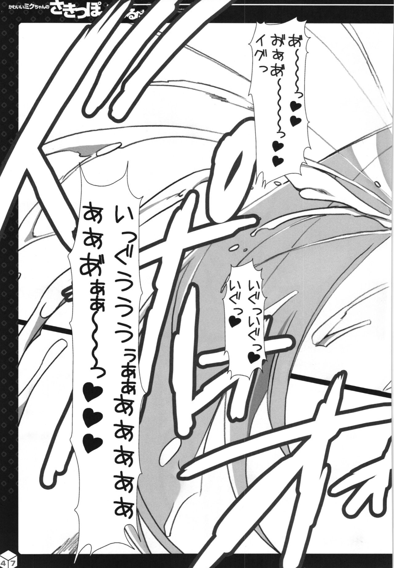 ミクちゃんのサキッポそうしゅうへん+α