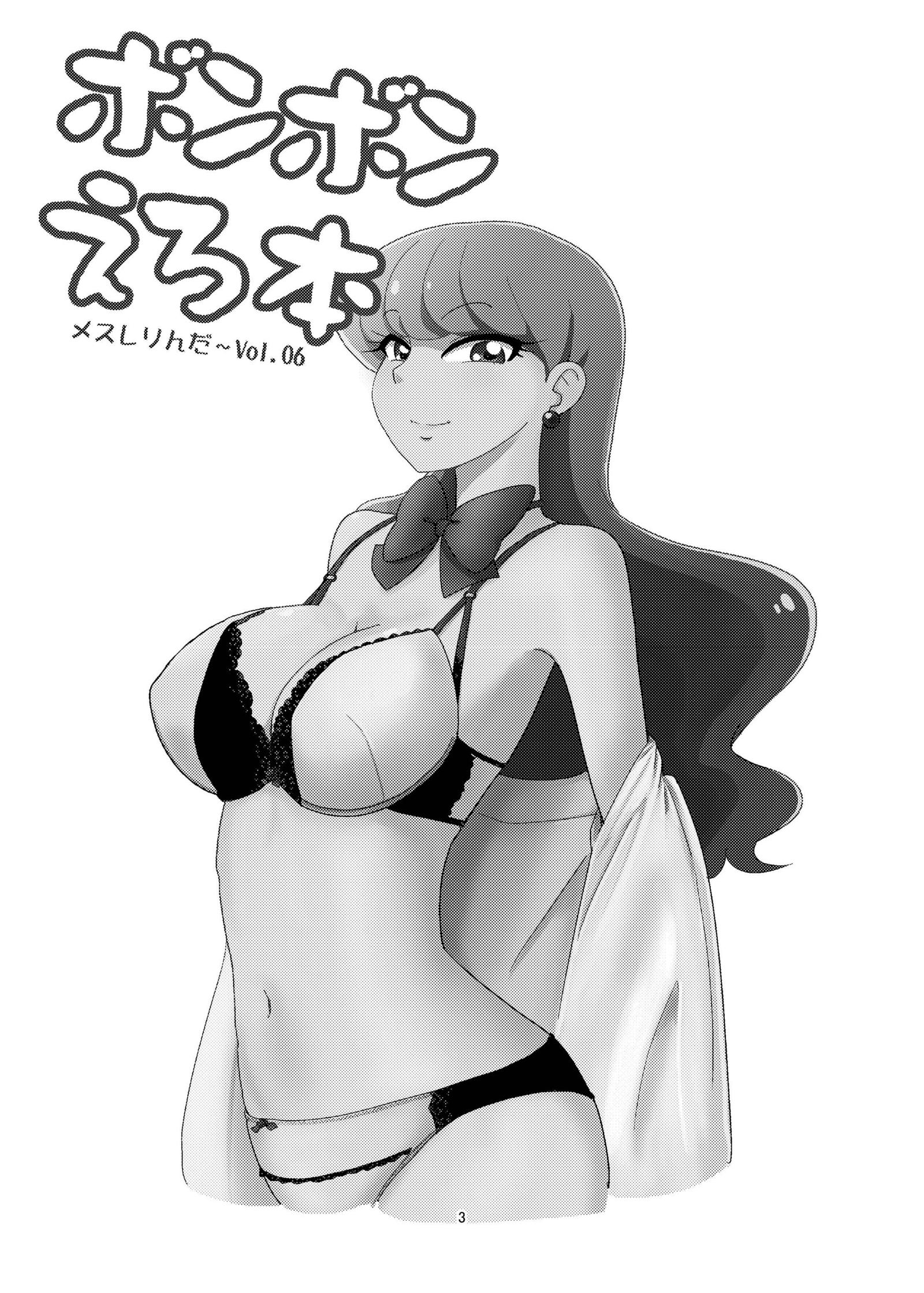 めすしりんだ〜Vol。 06ボンボネロホン