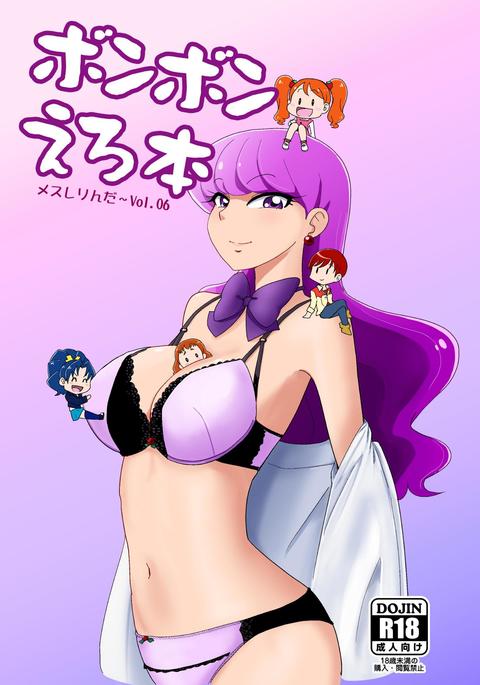 めすしりんだ〜Vol。 06ボンボネロホン