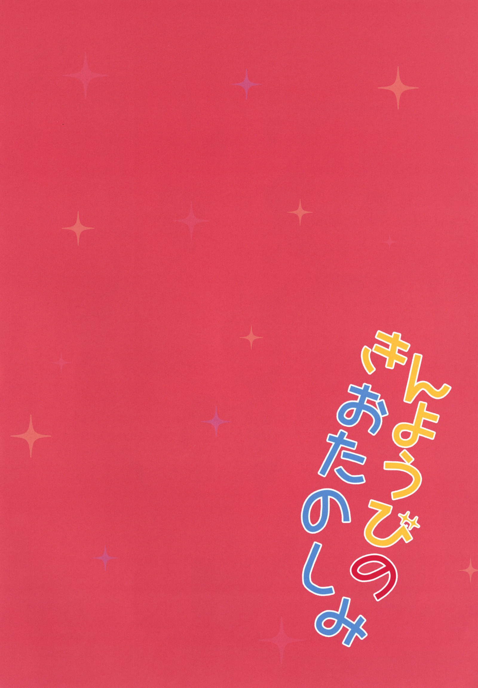 金曜びのおたのしみ