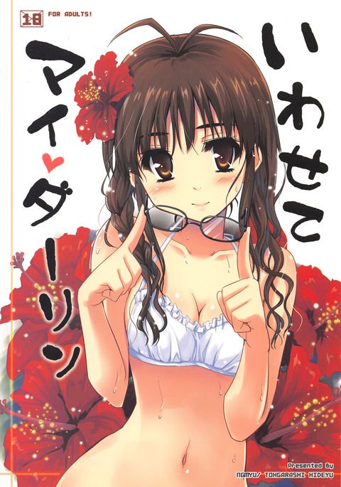 イワセテマイダーリン