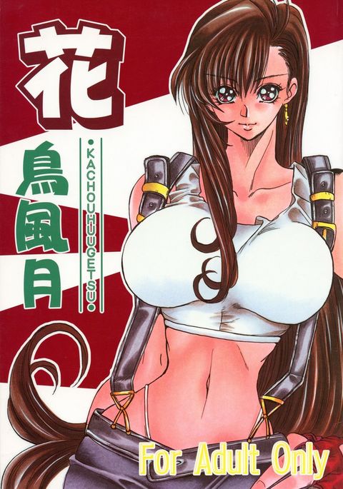 かちょうふうげつ