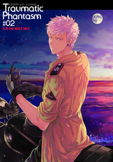 外傷性ファンタズム＃02