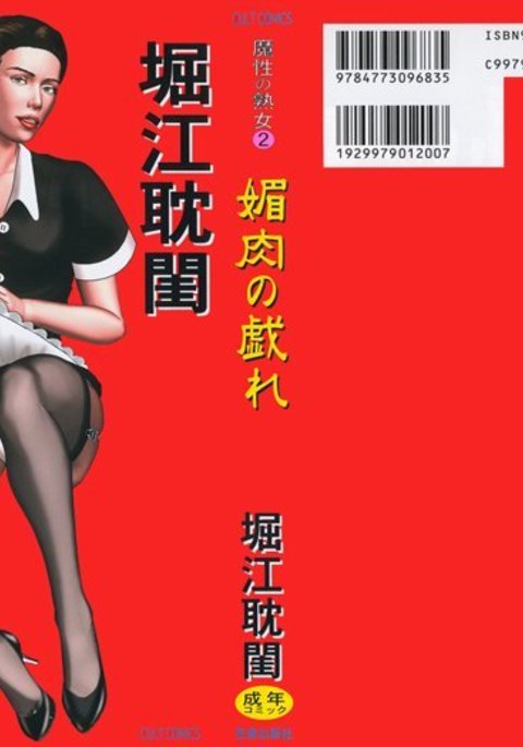 ましょの十九条2びにくのたわむれ