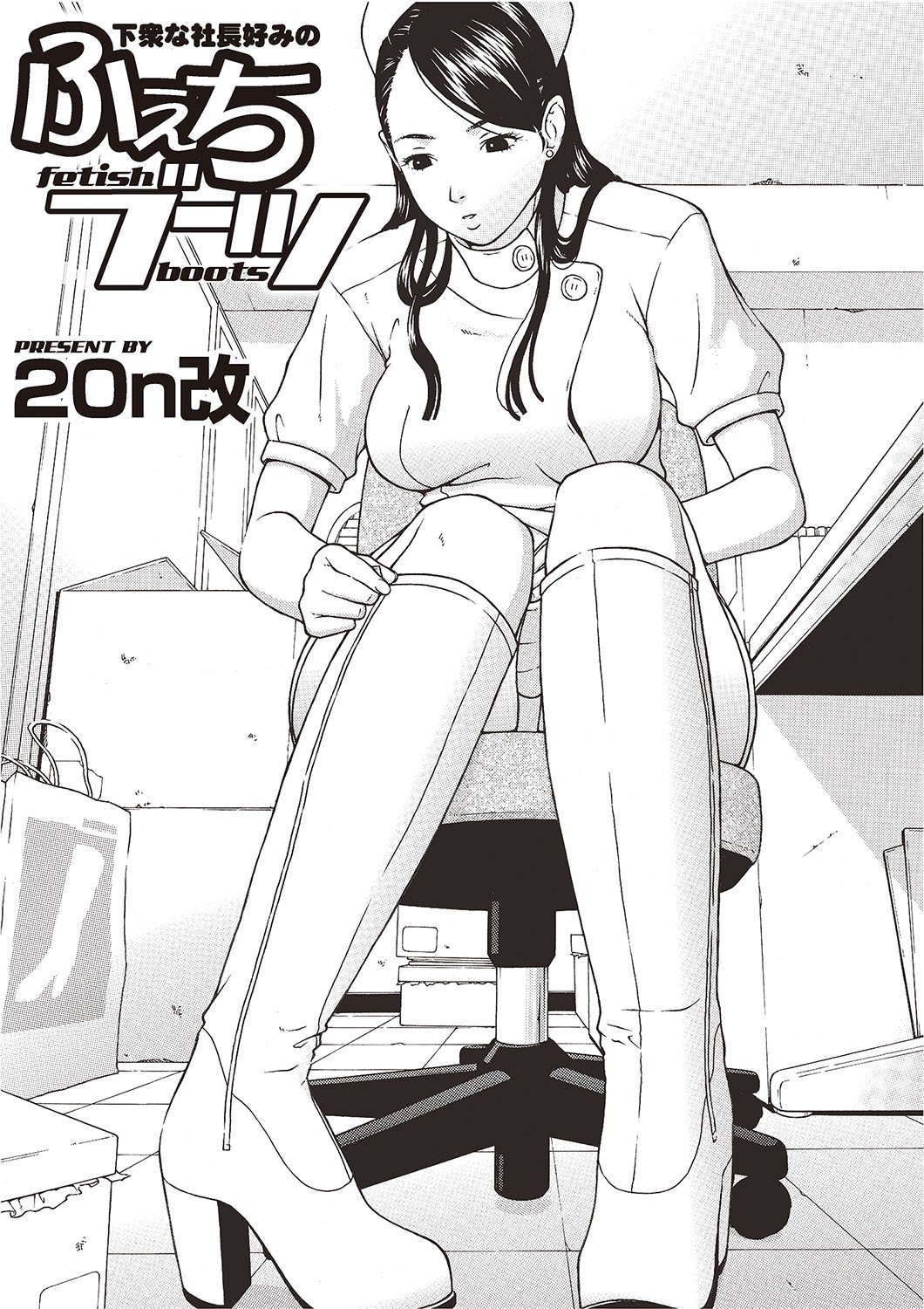 げすなしゃちょうごのみのフェチブーツ