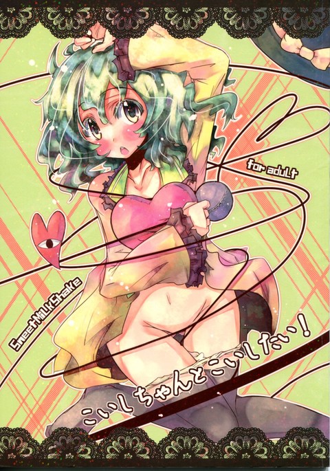 コイシチャントコイシタイ！