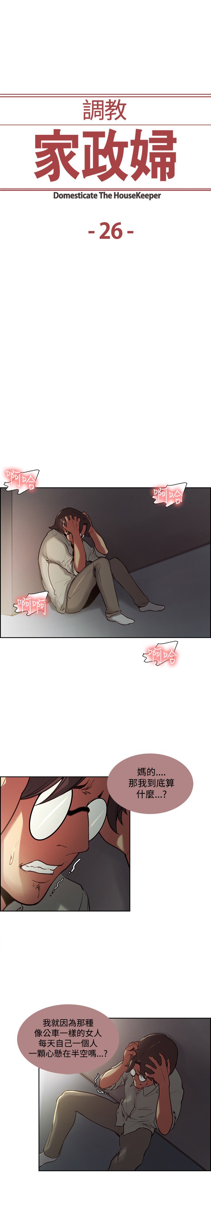 家政婦を家畜化调教家政妇ch.1-28