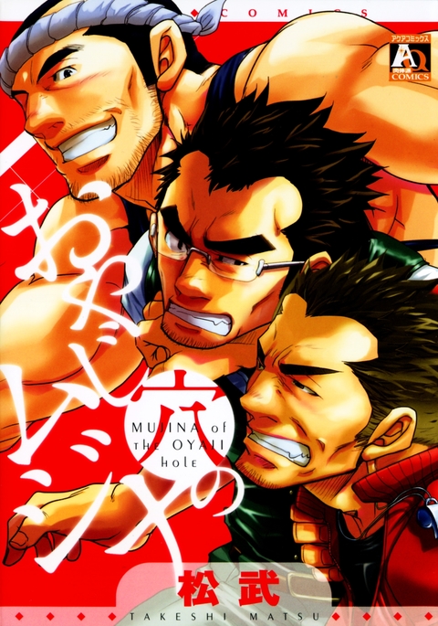 おやじあなのむじな