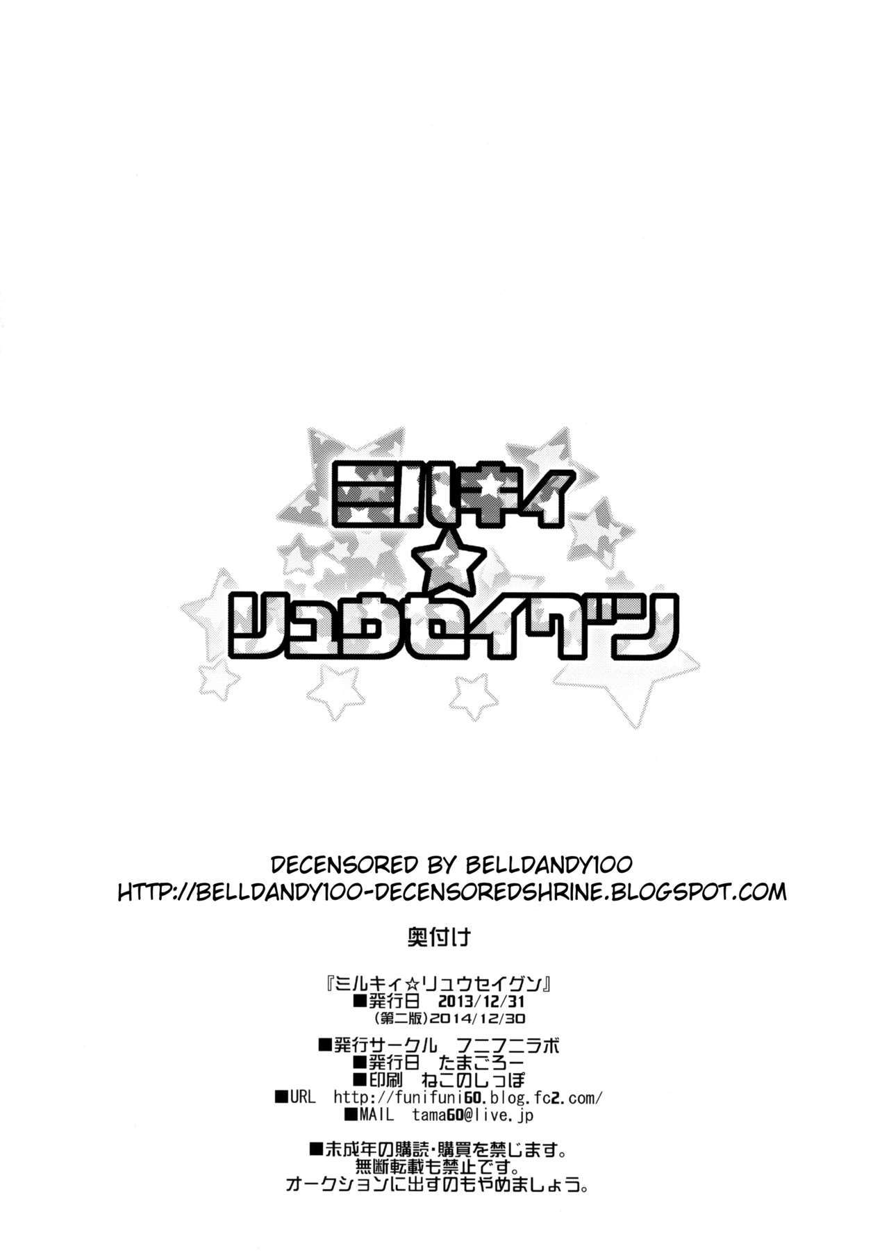 ミルキー☆リュウセイグン