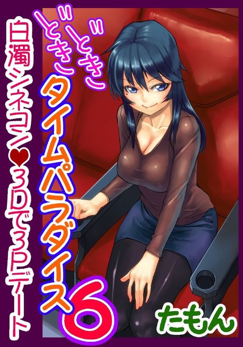 ドキドキタイムパラダイス〜さわり鳳来いれ鳳来〜6