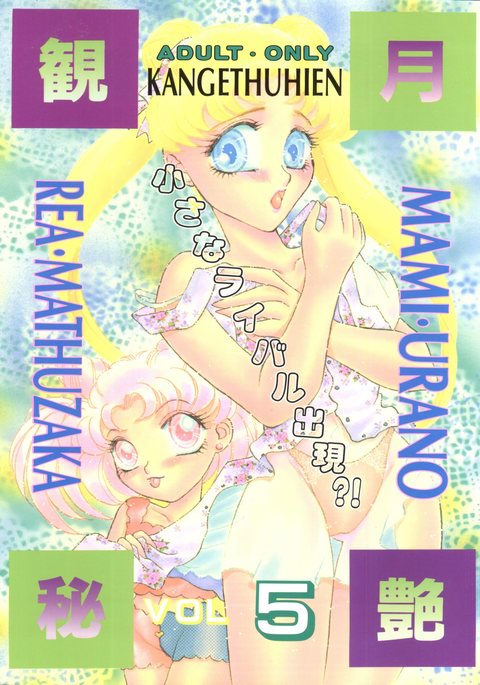 かんげつひえんVol。 5