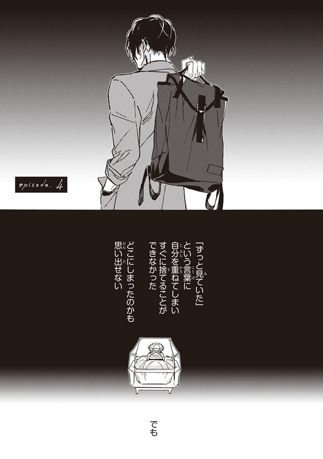 かれの初恋は、どくかあるいは