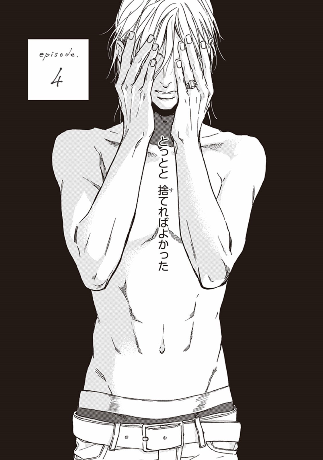 かれの初恋は、どくかあるいは