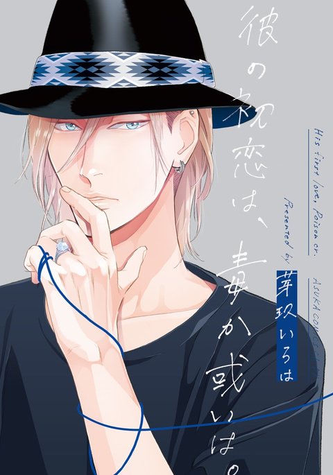 かれの初恋は、どくかあるいは