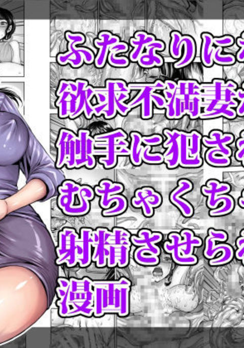 ふたなりになったよっきゅふたなりふたなりがしくしゅに岡されてむちゃくちゃにしゃせいさせまれるマンガ