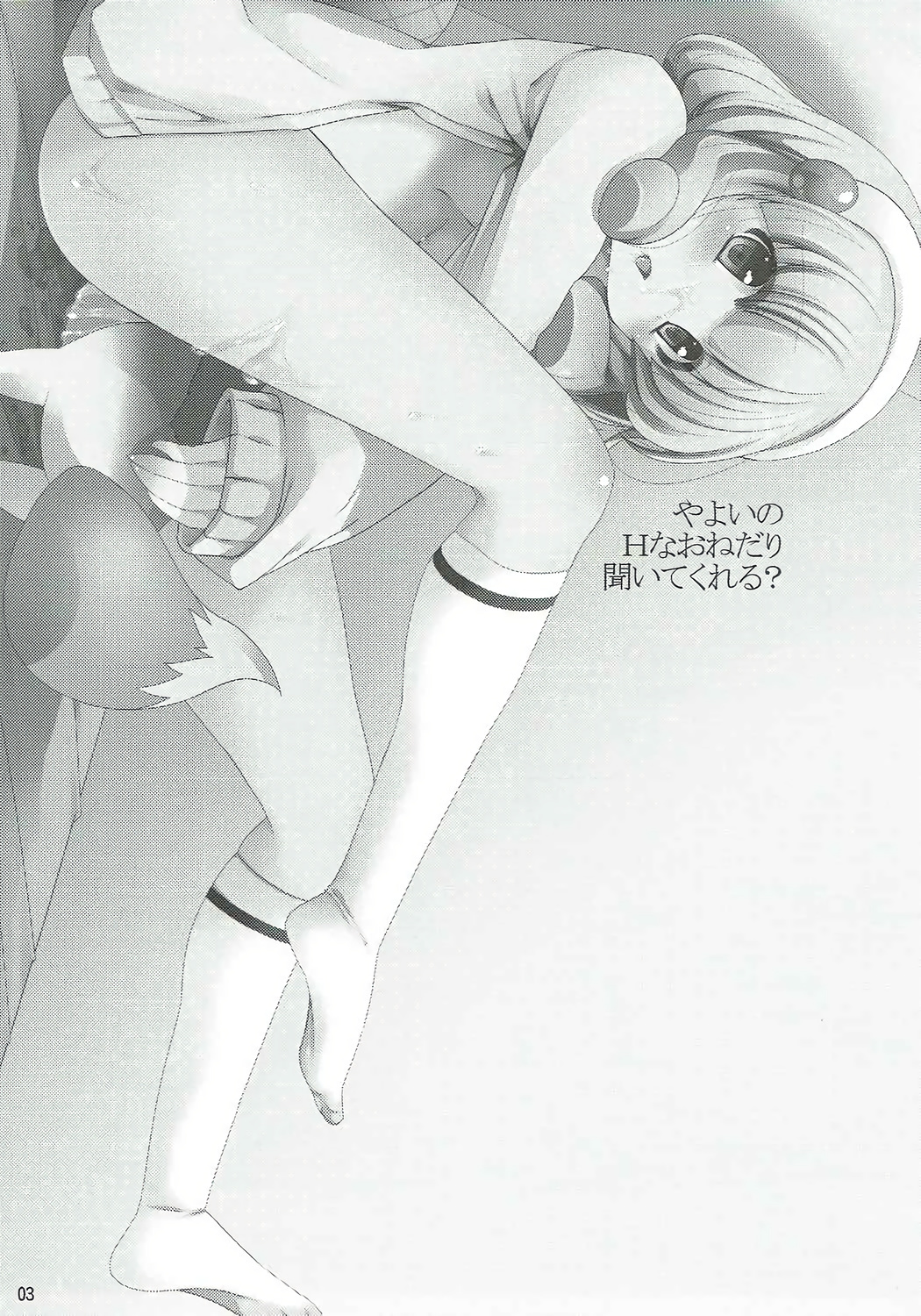 弥生のHなおねだりきてクレル？