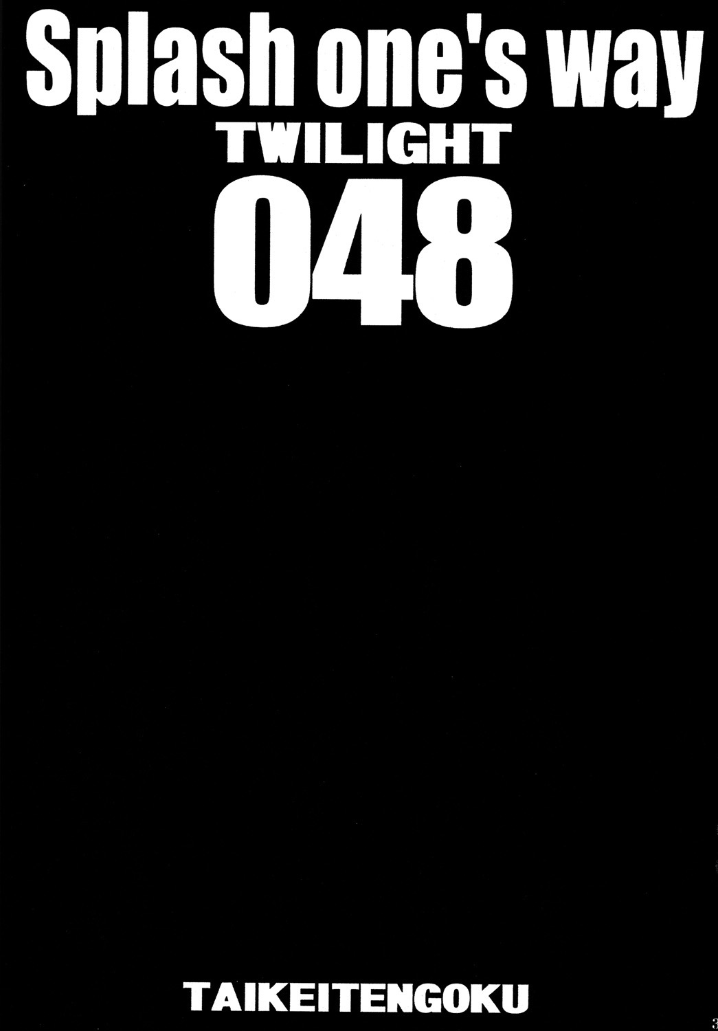 ゾーン48〜スプラッシュワンズウェイ〜