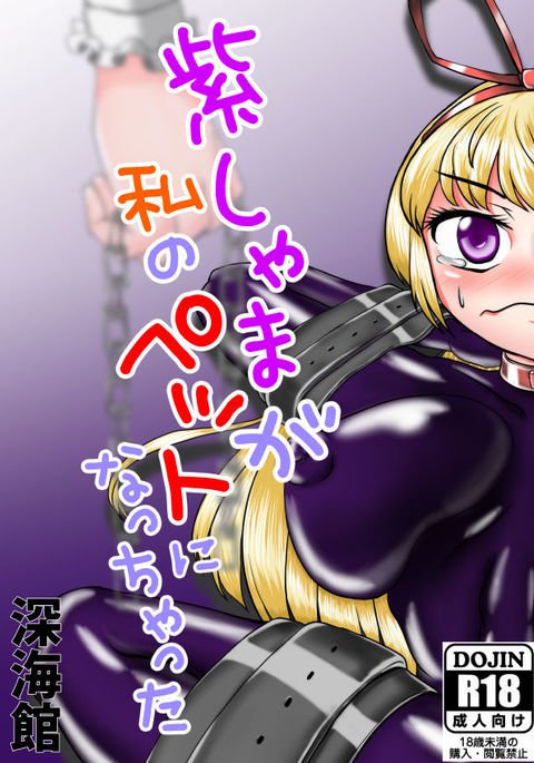 ゆかりしゃまがわたしのペットになっちゃた