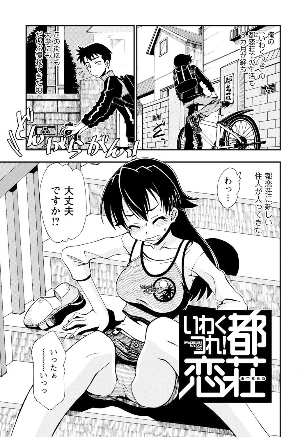 いわくに！都恋荘DL