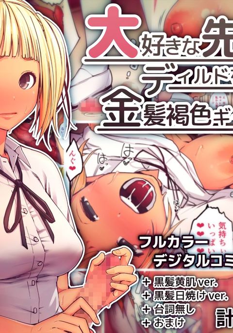 大スキナ先生の前でディルド・オトシタ・キンパツ・カッショクギャルのハナシ。