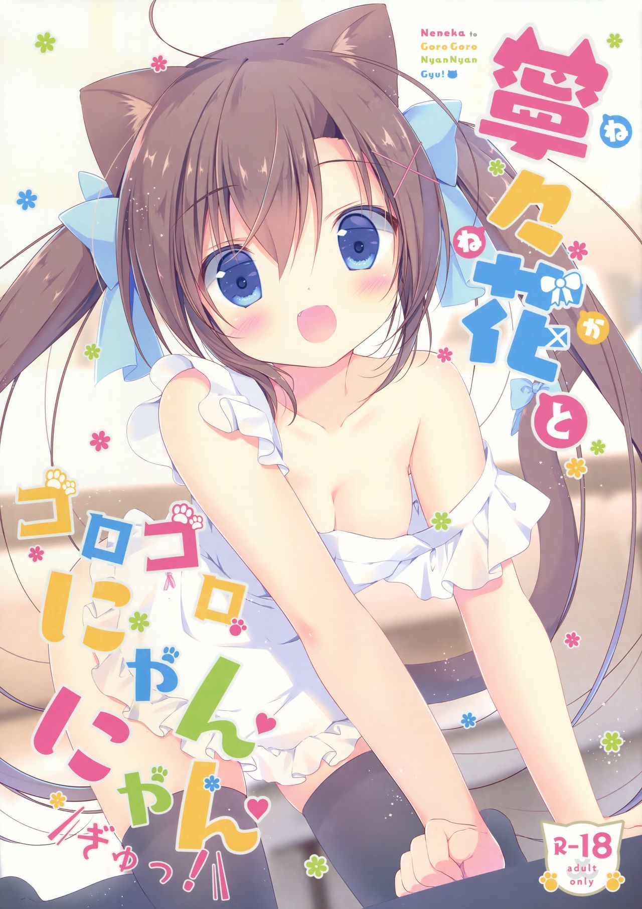 ネネカとゴロゴロニャンニャンギュ！