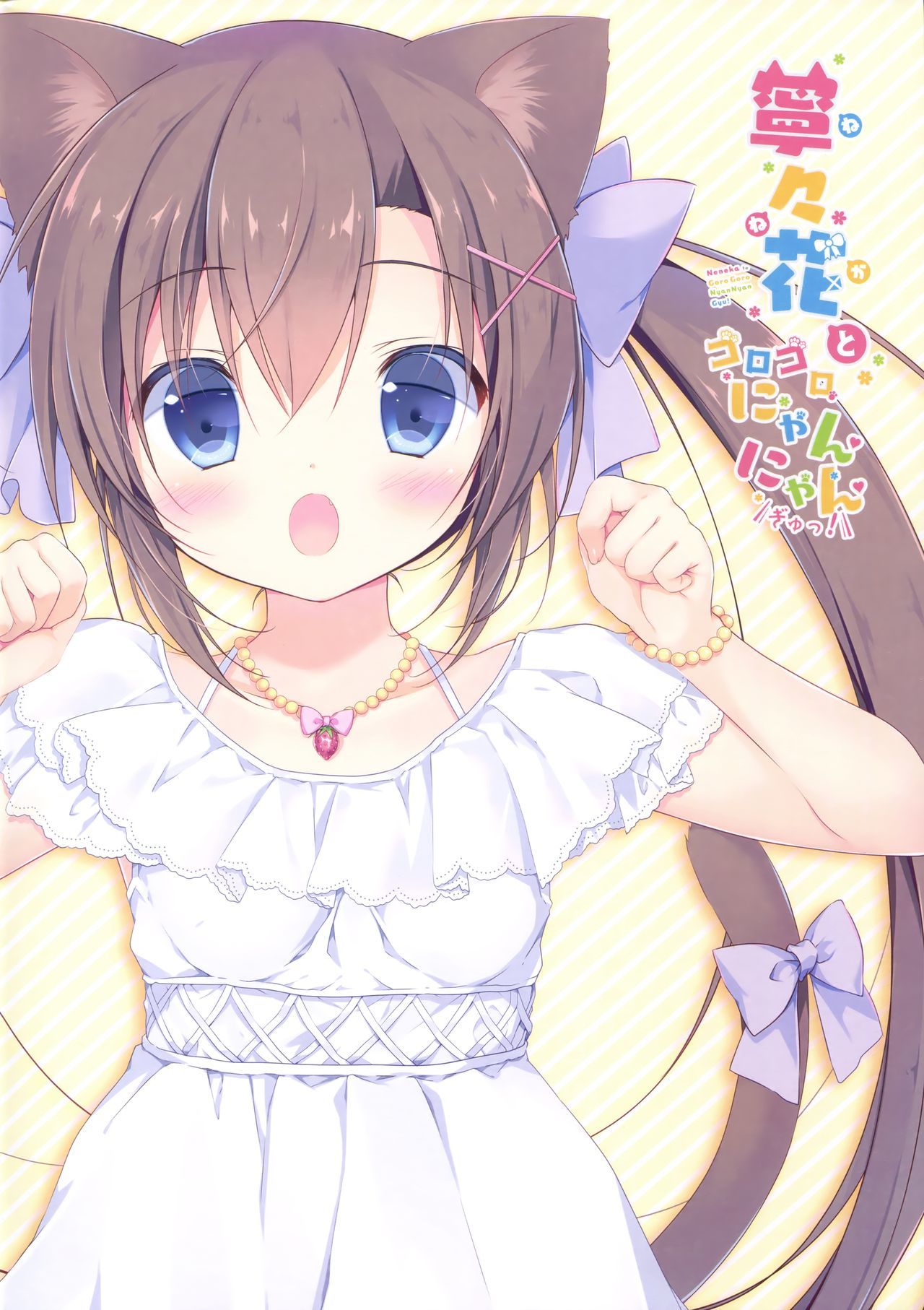 ネネカとゴロゴロニャンニャンギュ！