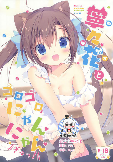 ネネカとゴロゴロニャンニャンギュ！