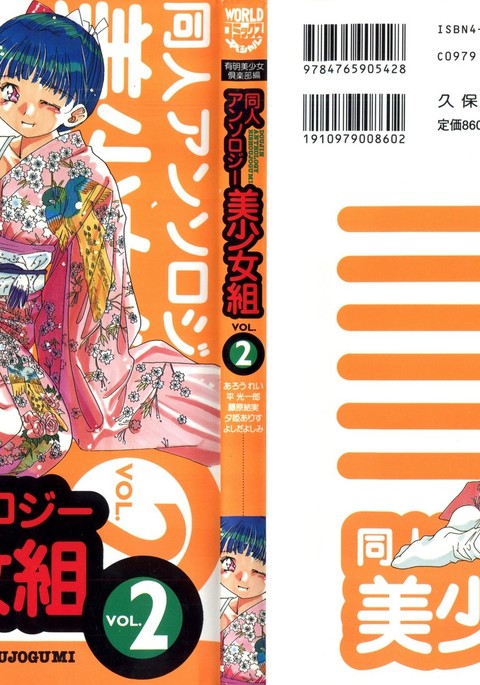 同人アンソロジー美少女組2