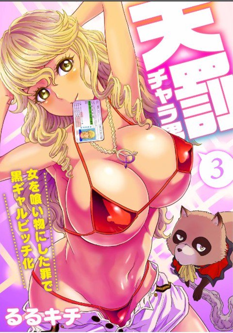 神の罰男〜日焼けしたギャルビッチに変身〜3