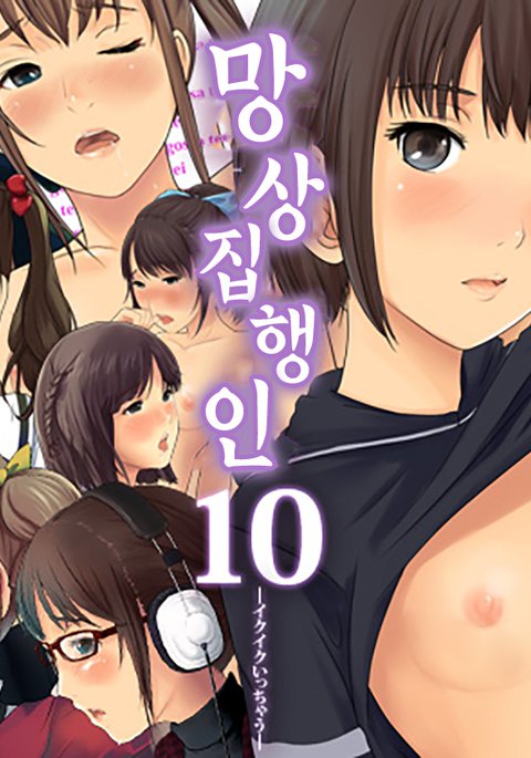 むそうしっこうにん10：生くいっちゃう