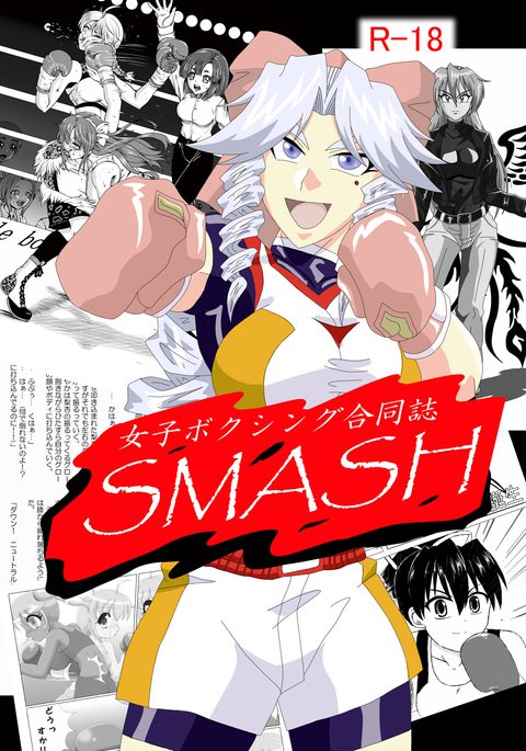 女子ボクシングアンソロジーSMASH