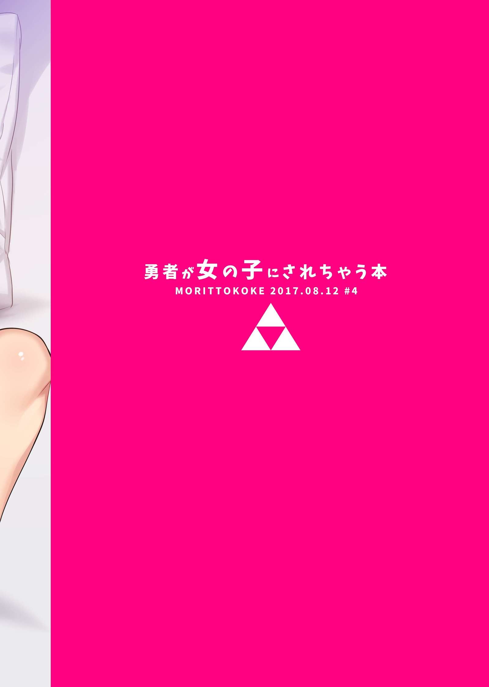 ゆうしゃがおんなのこにサレチャウ本