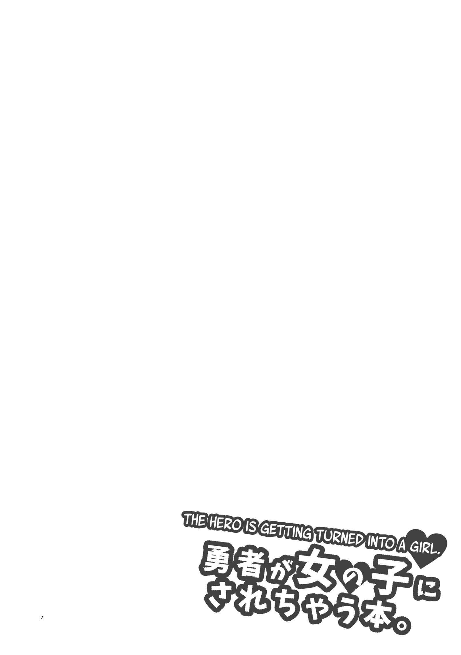 ゆうしゃがおんなのこにサレチャウ本