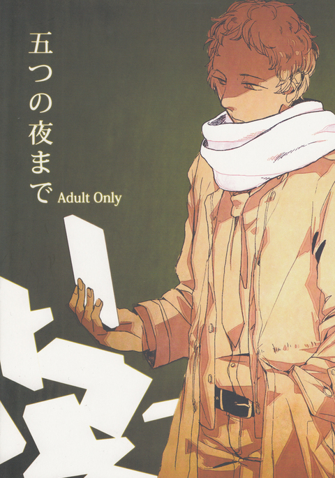 暗くなってから5時間