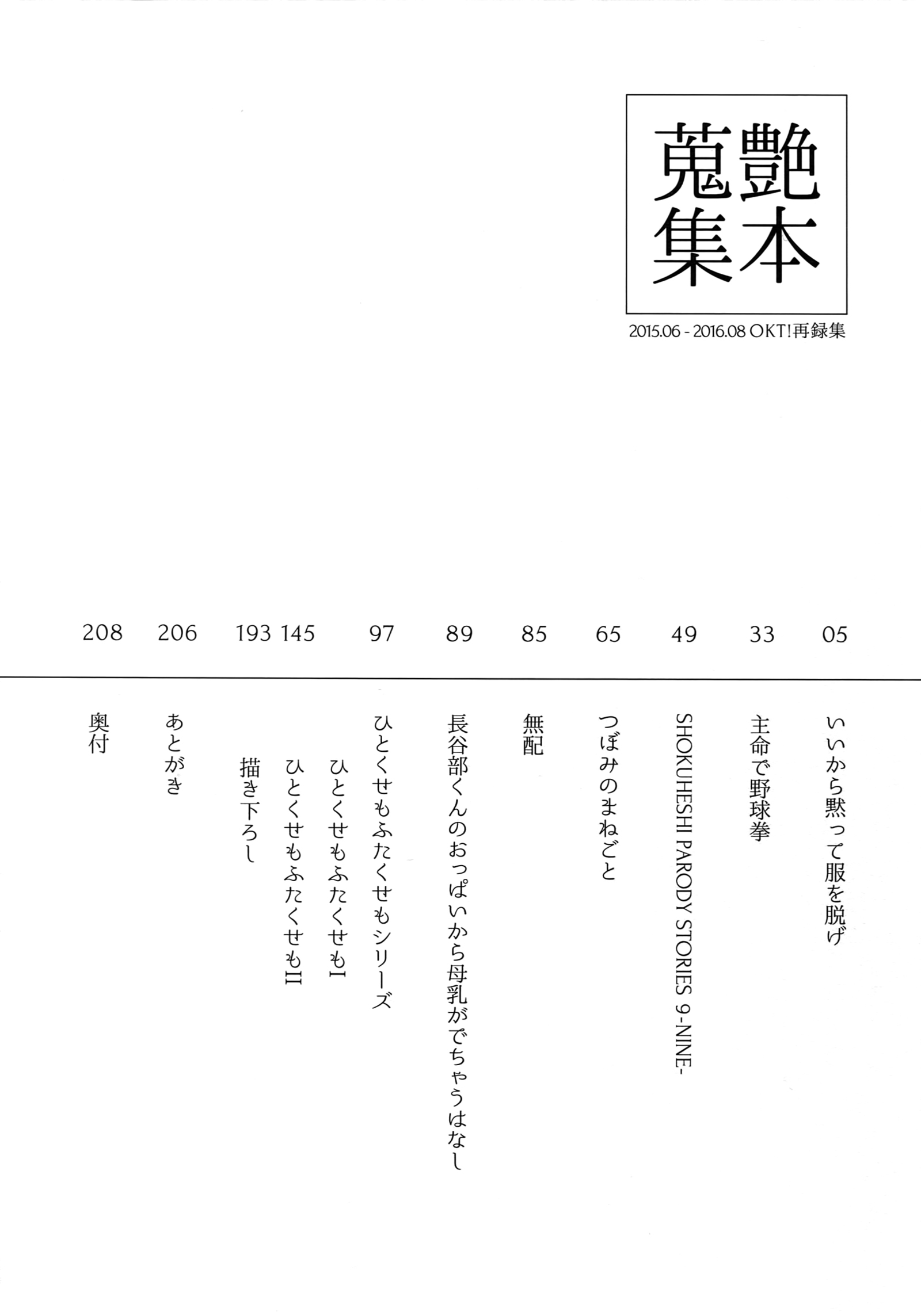 ツヤボンシュウシュウ-OKT！食えしさいろく-しゅう-