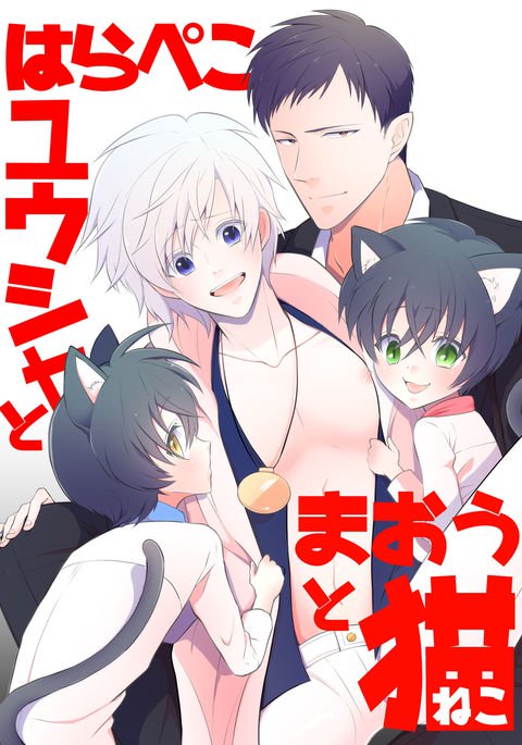 原ペコゆう魔王勇者からまおゆう魔王勇者へ