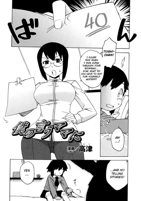 ぼくのいうママに