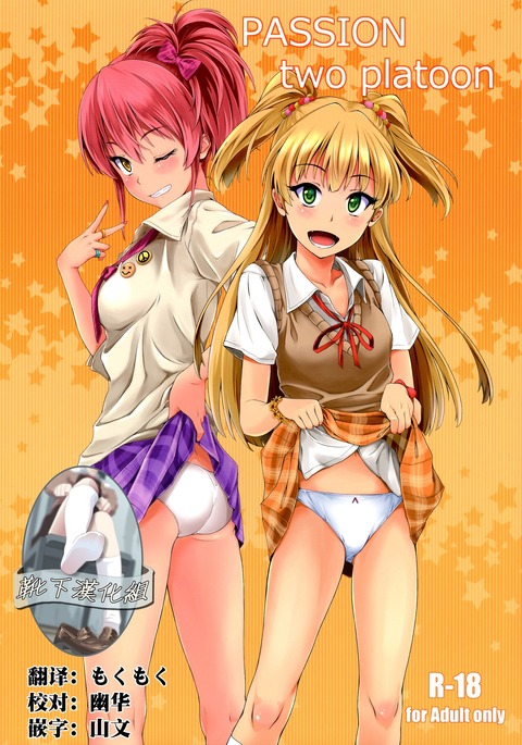 パッション2小隊