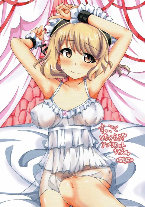 進国イチャラブアプリコットちゃん