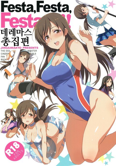 フェスタ、フェスタ、フェスタ!!! DereMas Soushuuhen