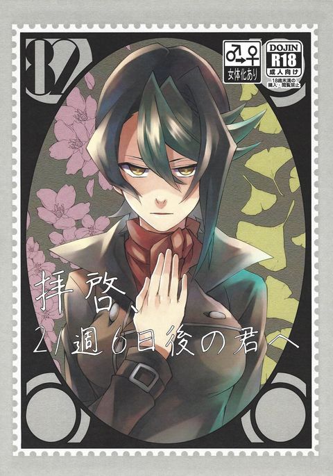 ハイケイ、21-shuu 6-kago no Kimi e