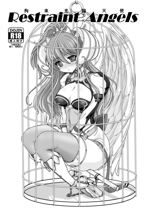 拘束天使〜拘束光臨天使〜
