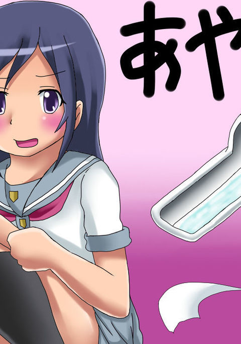 俺の妹がこんなに可愛いわけがない桐乃のハイセツマンガデス