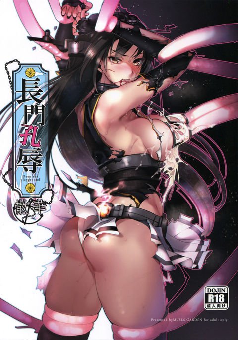 長門こうじょくさんげ